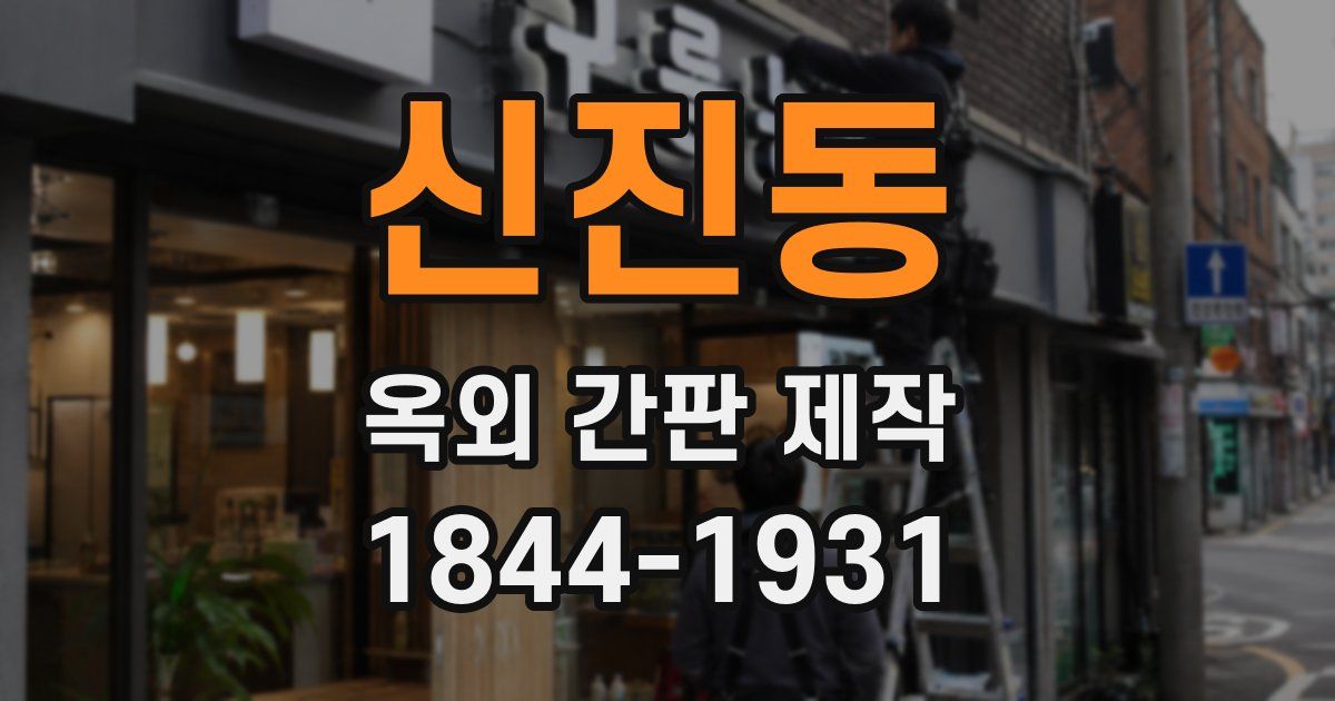 신진동 옥외 간판 제작