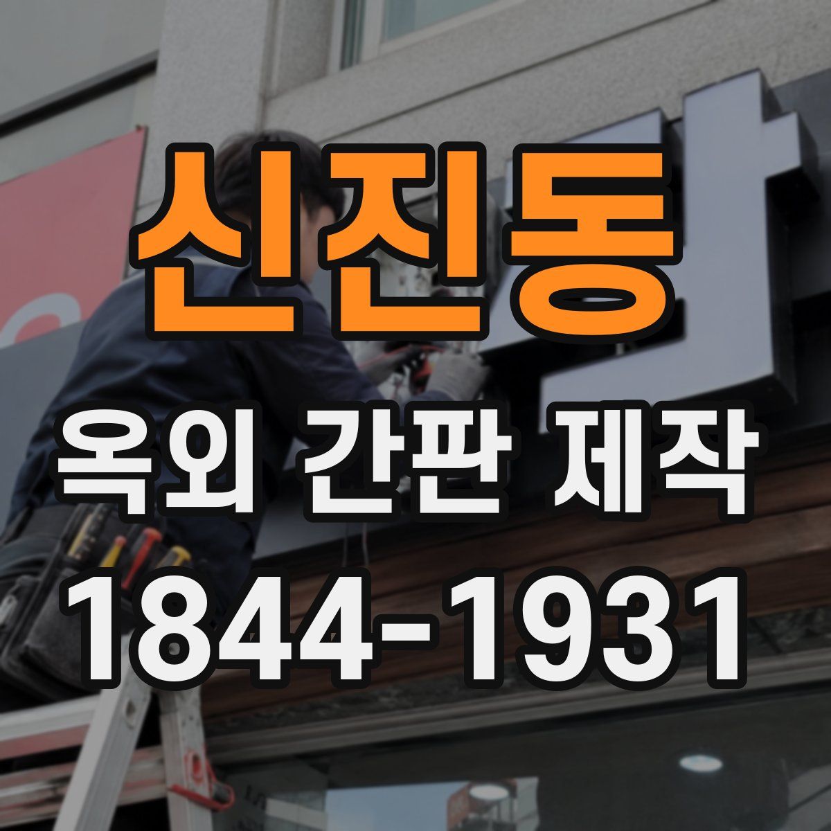 신진동 옥외 간판 제작