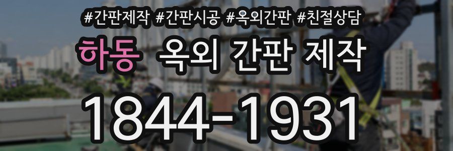 하동 옥외 간판 제작