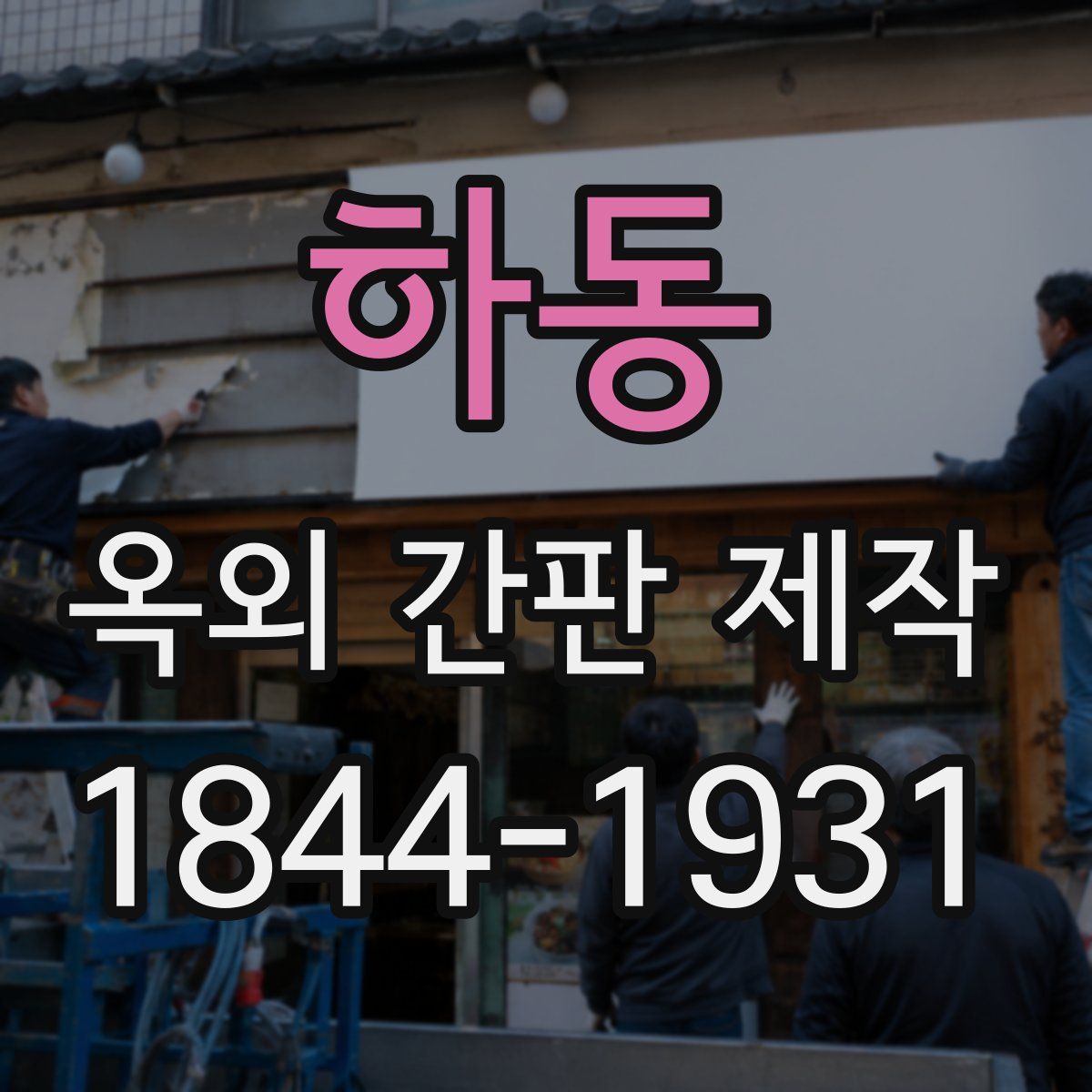 하동 옥외 간판 제작