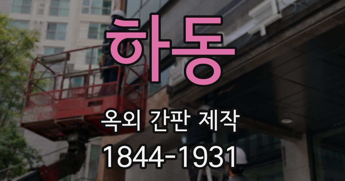 하동 옥외 간판 제작