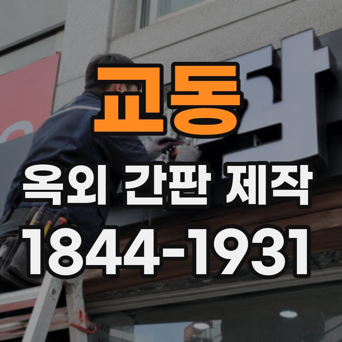 교동 옥외 간판 제작