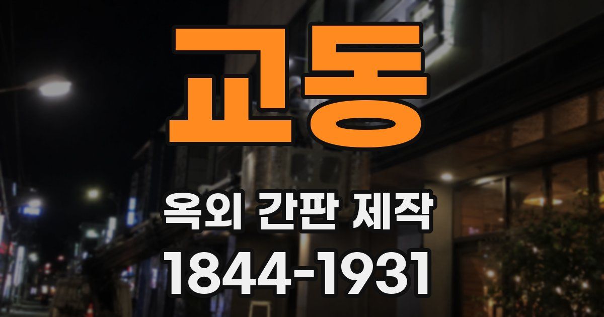 교동 옥외 간판 제작