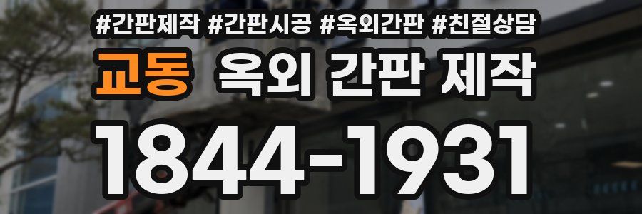 교동 옥외 간판 제작