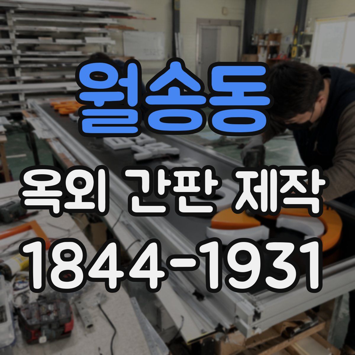 월송동 옥외 간판 제작