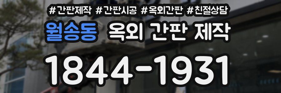 월송동 옥외 간판 제작