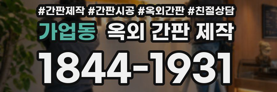 가업동 옥외 간판 제작