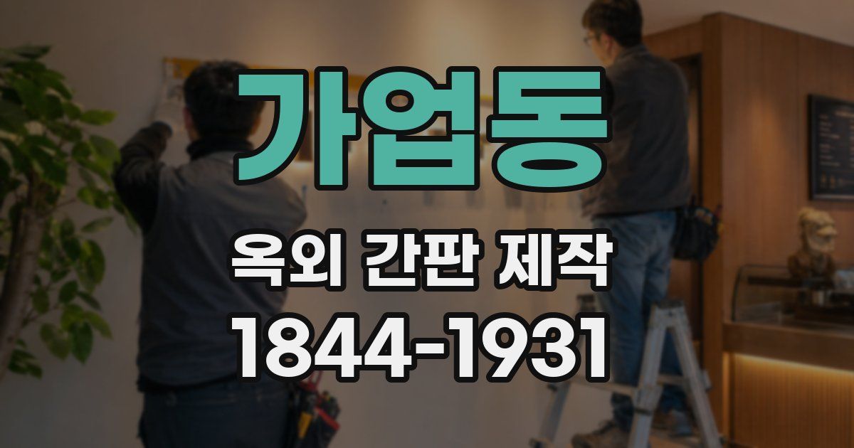 가업동 옥외 간판 제작
