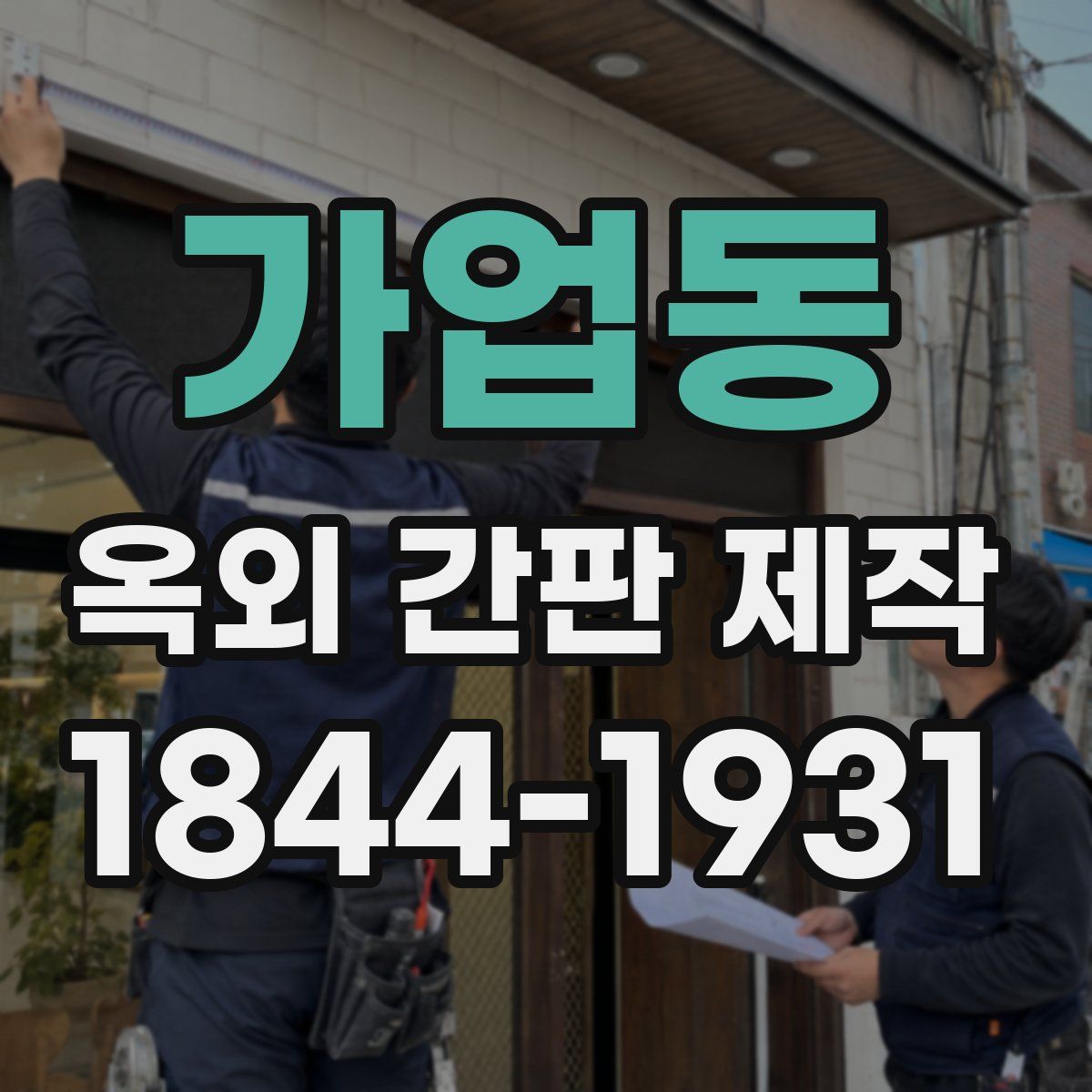 가업동 옥외 간판 제작