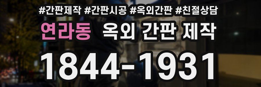 연라동 옥외 간판 제작