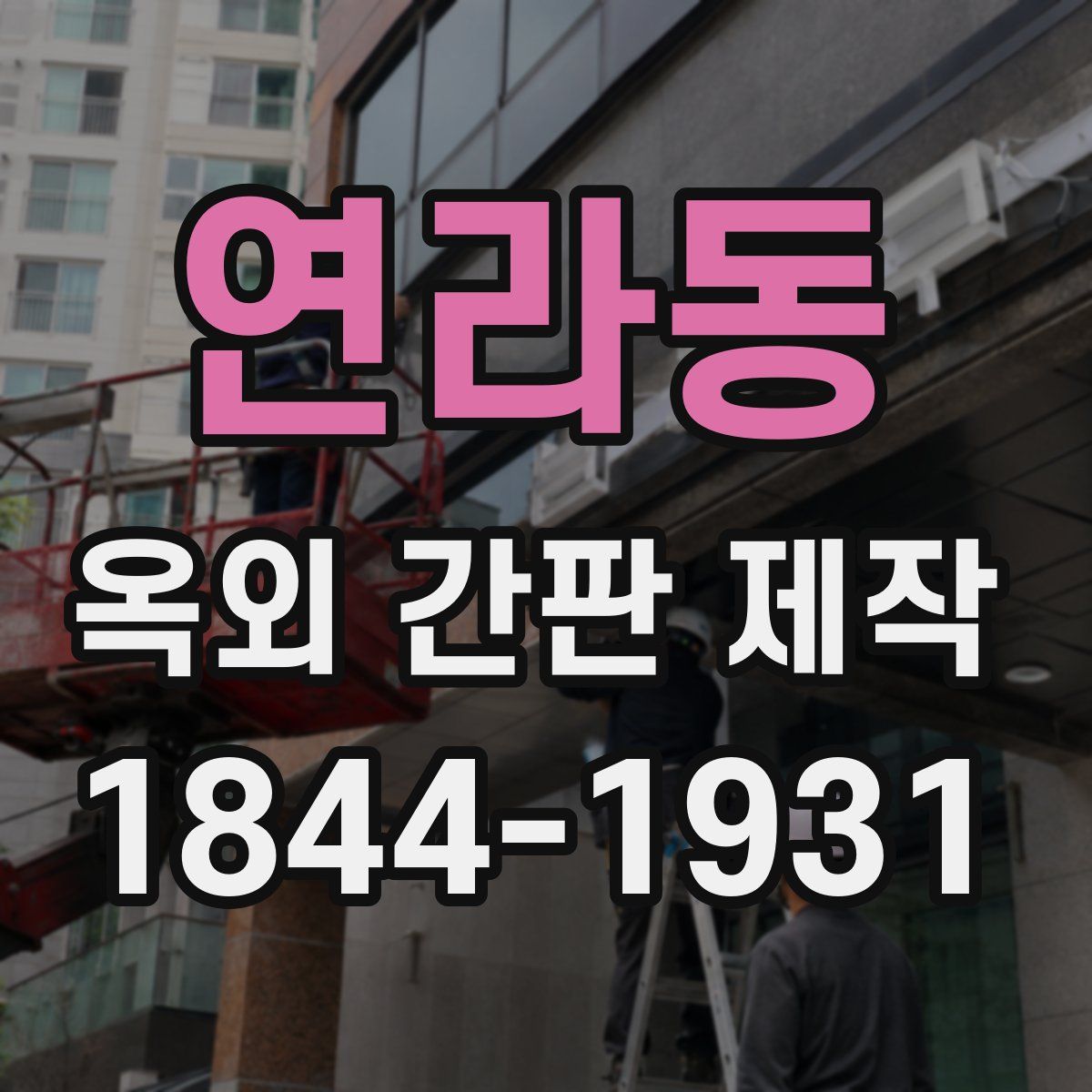 연라동 옥외 간판 제작