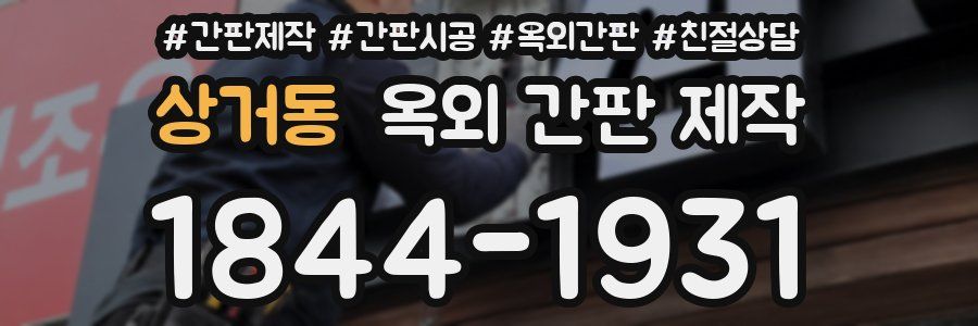 상거동 옥외 간판 제작