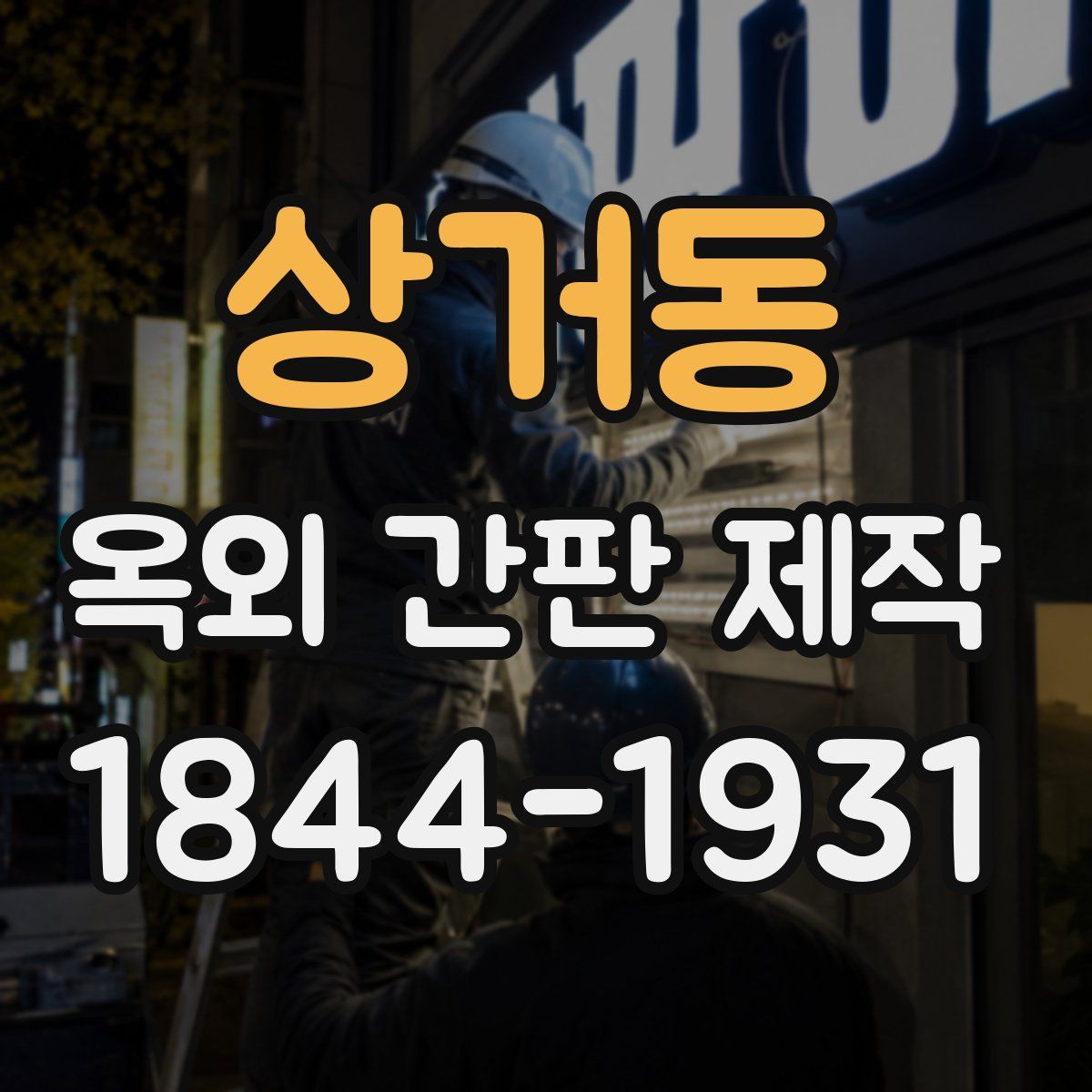 상거동 옥외 간판 제작