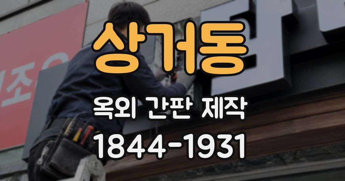상거동 옥외 간판 제작