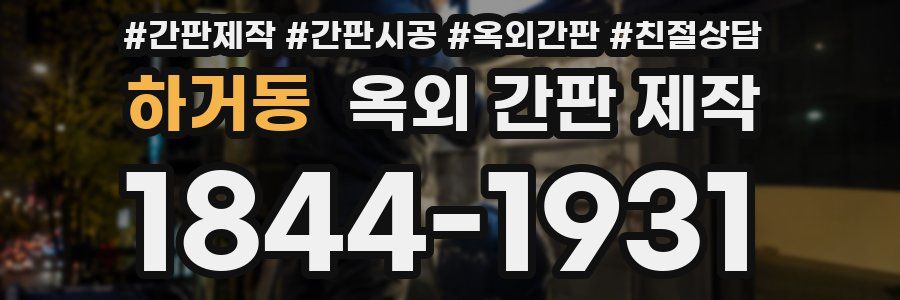 하거동 옥외 간판 제작