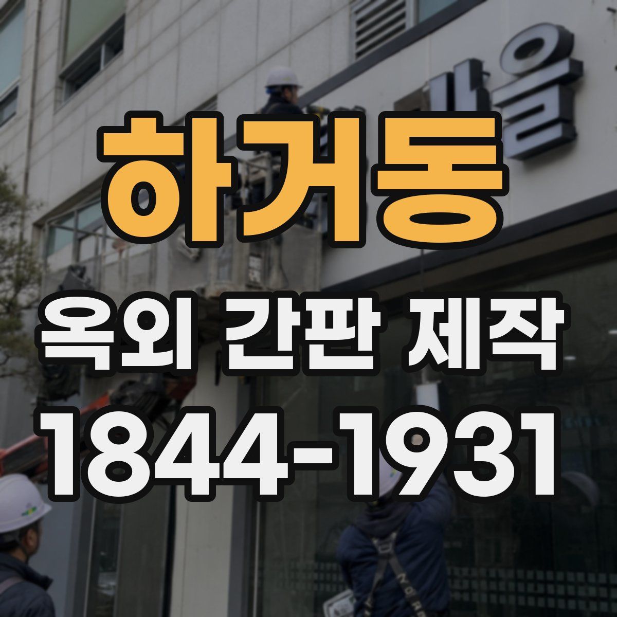 하거동 옥외 간판 제작
