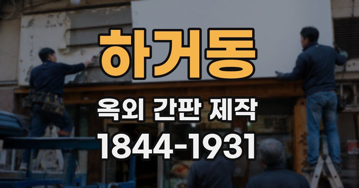 하거동 옥외 간판 제작