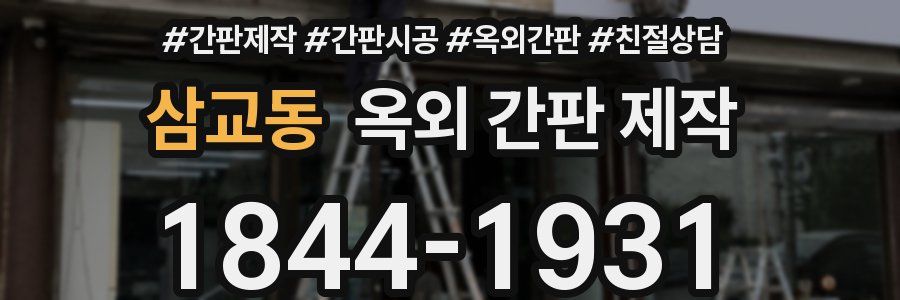 삼교동 옥외 간판 제작
