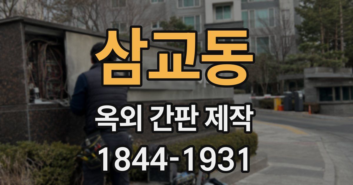 삼교동 옥외 간판 제작