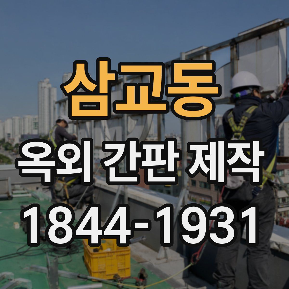 삼교동 옥외 간판 제작