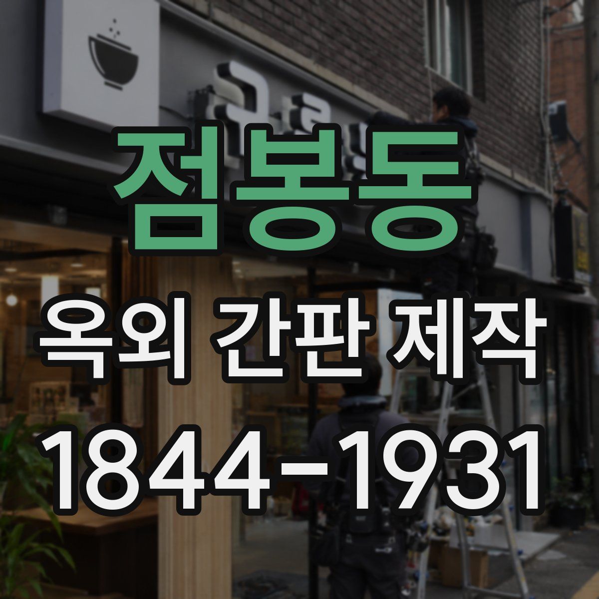 점봉동 옥외 간판 제작