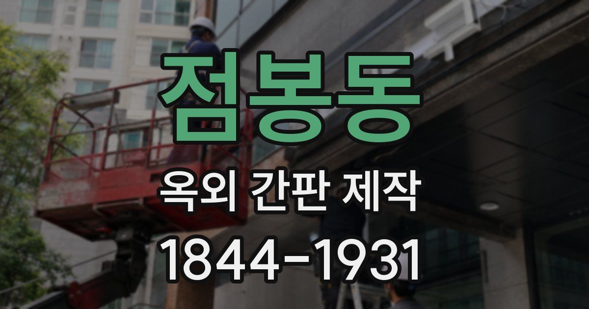 점봉동 옥외 간판 제작