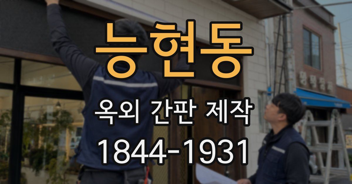 능현동 옥외 간판 제작