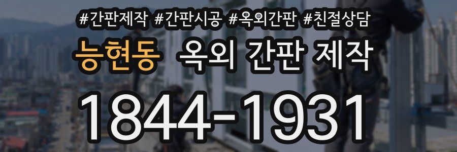 능현동 옥외 간판 제작