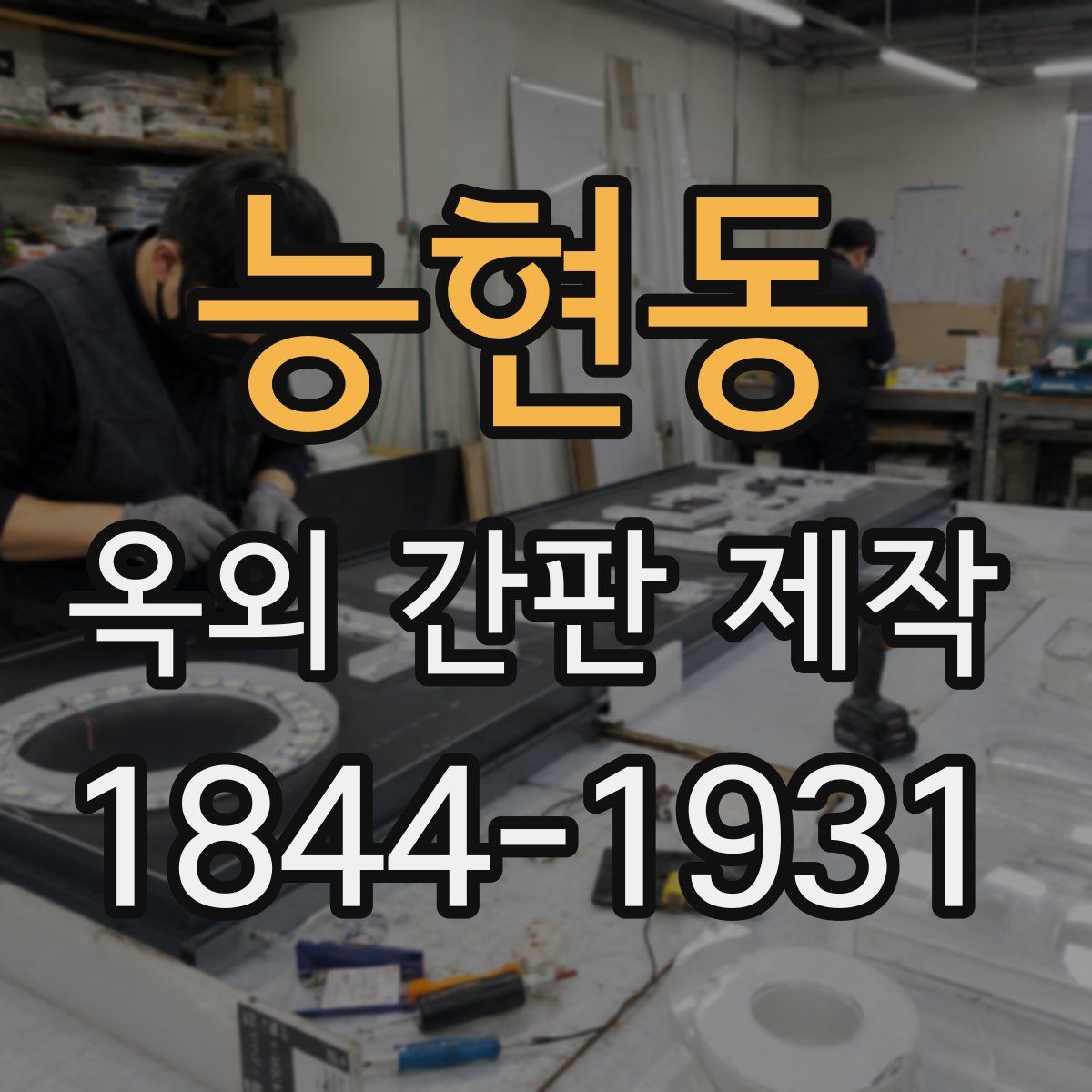 능현동 옥외 간판 제작
