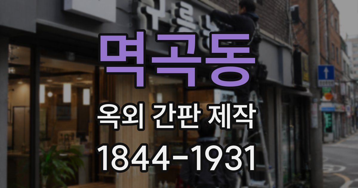멱곡동 옥외 간판 제작