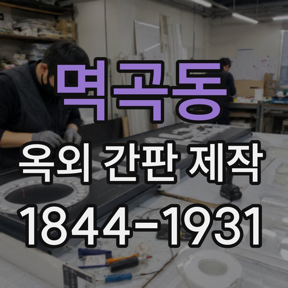 멱곡동 옥외 간판 제작