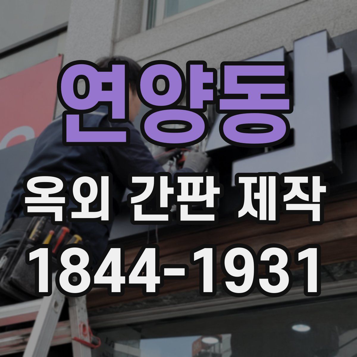 연양동 옥외 간판 제작