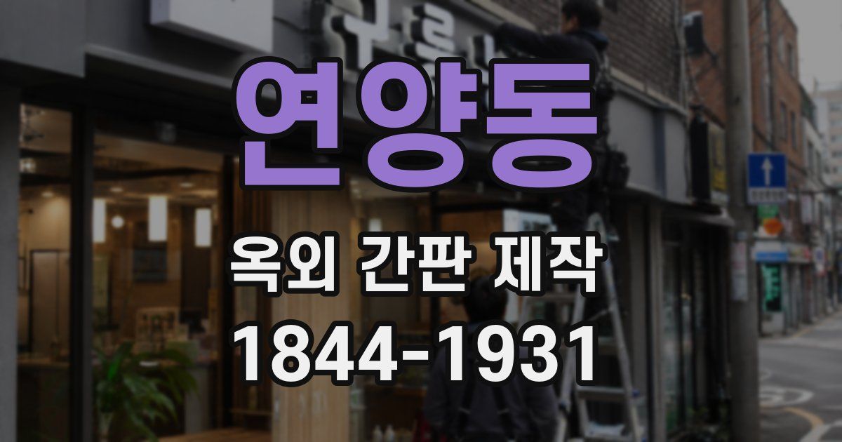 연양동 옥외 간판 제작