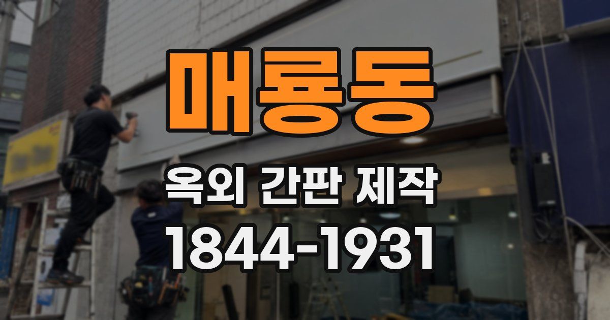 매룡동 옥외 간판 제작