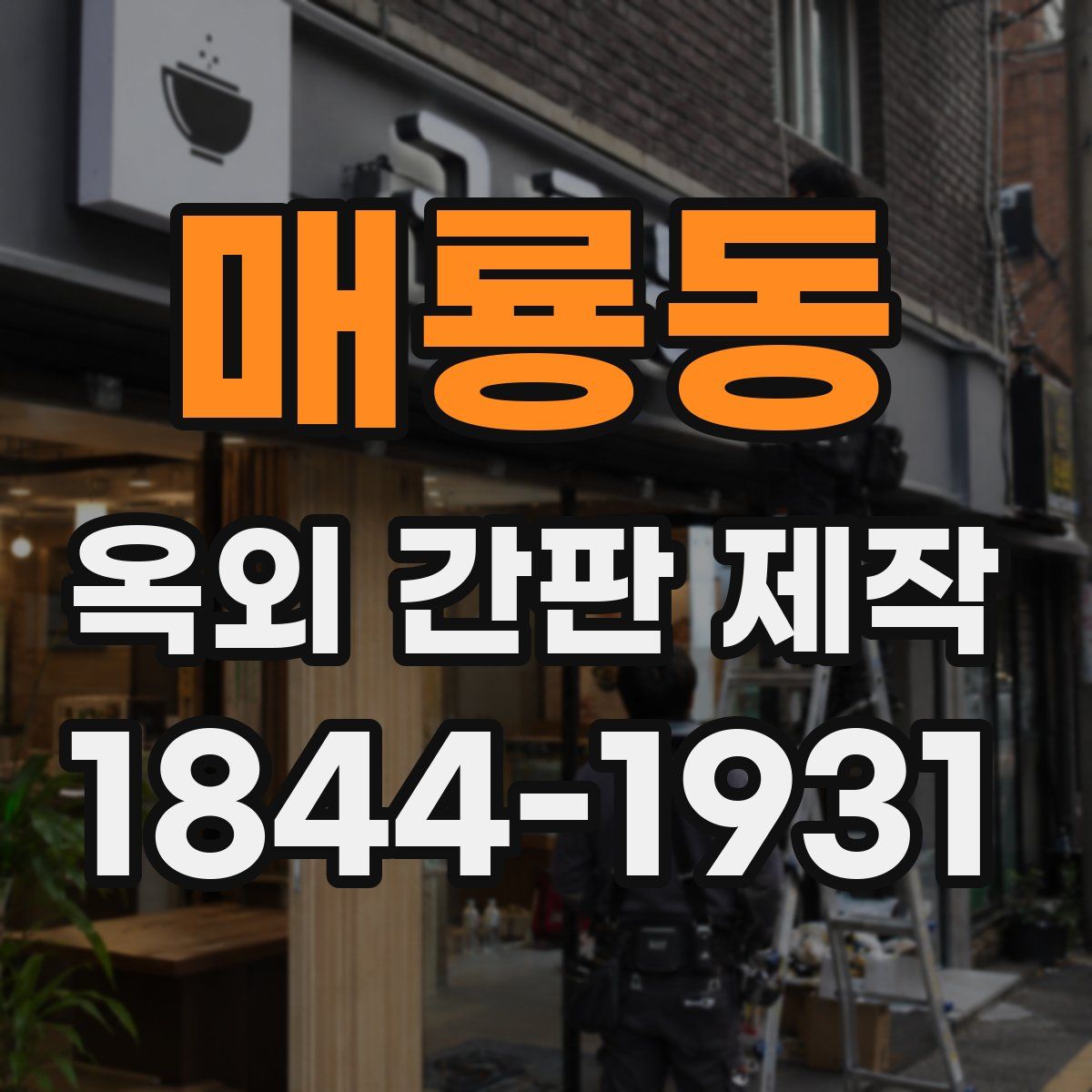 매룡동 옥외 간판 제작