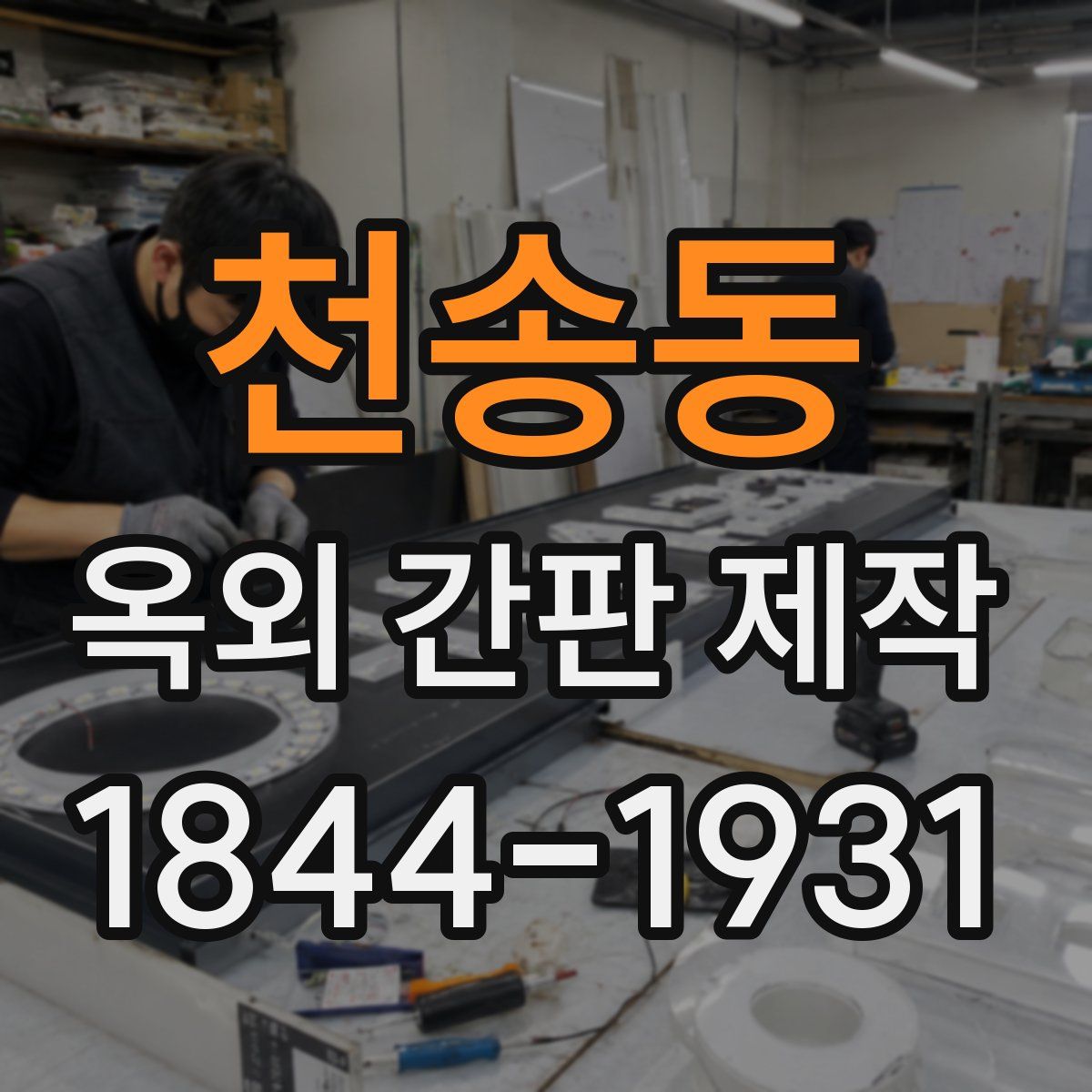 천송동 옥외 간판 제작