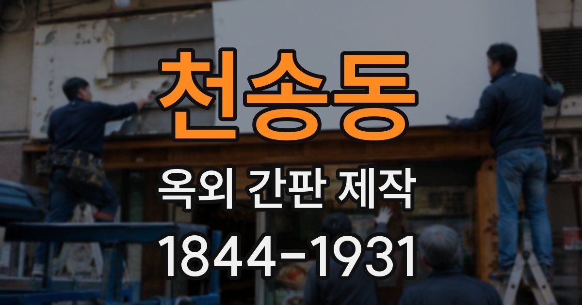 천송동 옥외 간판 제작