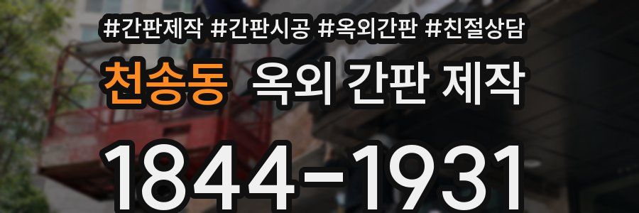 천송동 옥외 간판 제작
