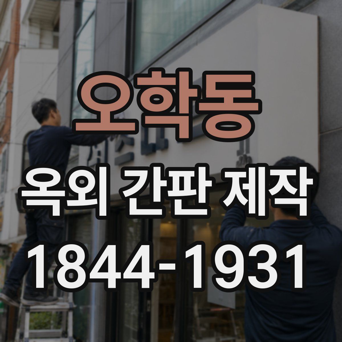 오학동 옥외 간판 제작