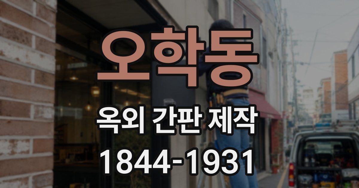 오학동 옥외 간판 제작