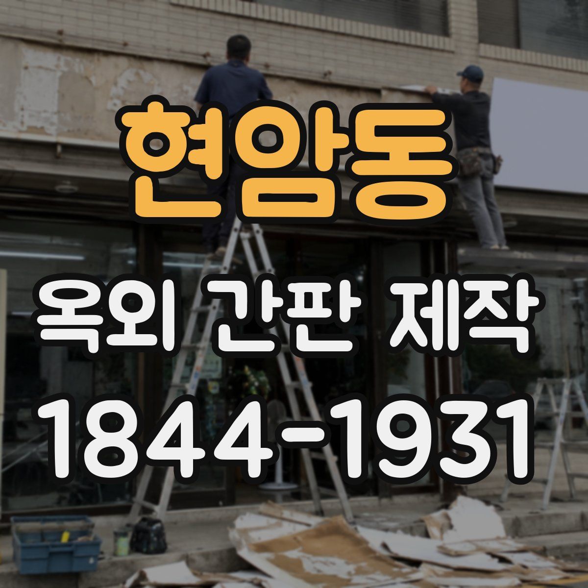 현암동 옥외 간판 제작
