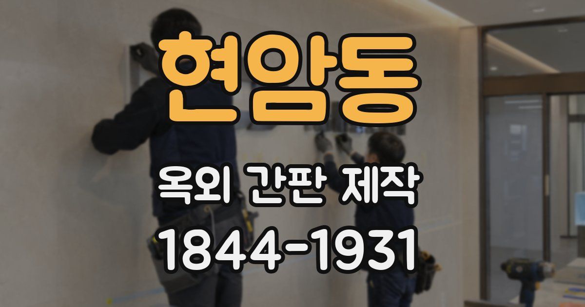 현암동 옥외 간판 제작