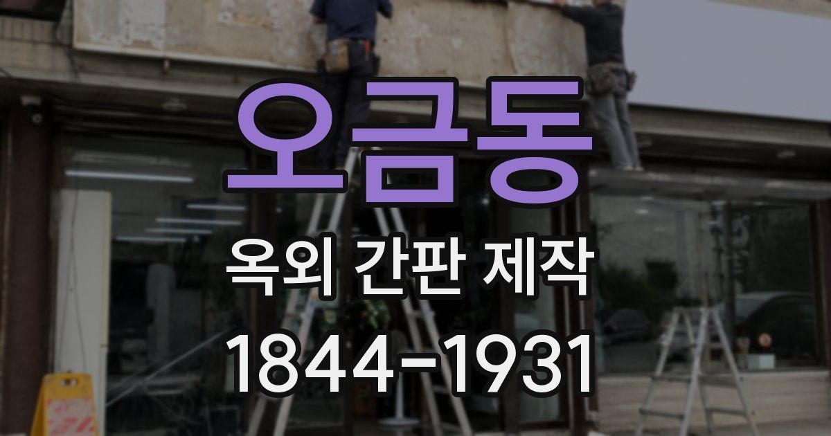 오금동 옥외 간판 제작