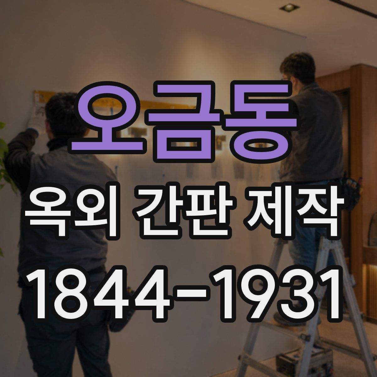 오금동 옥외 간판 제작