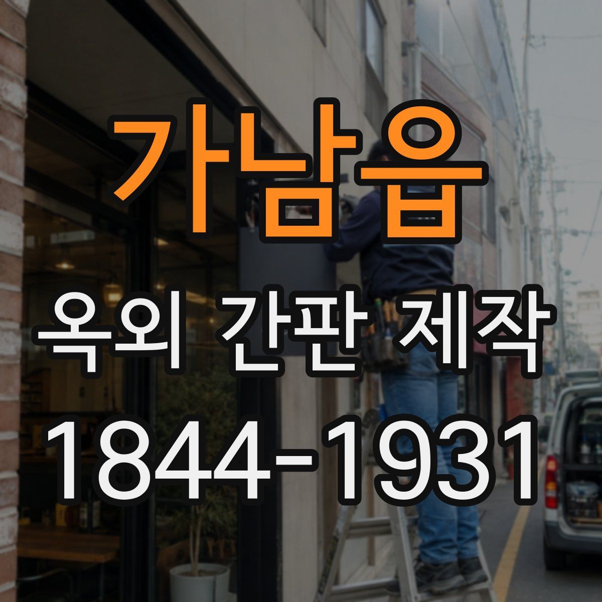 가남읍 옥외 간판 제작