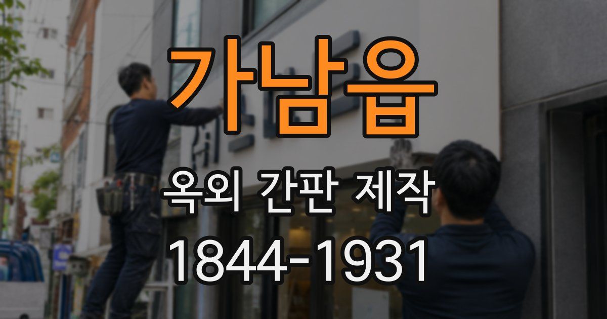 가남읍 옥외 간판 제작