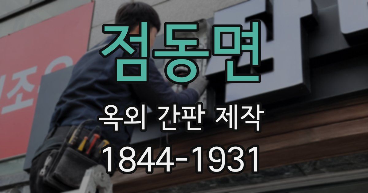 점동면 옥외 간판 제작