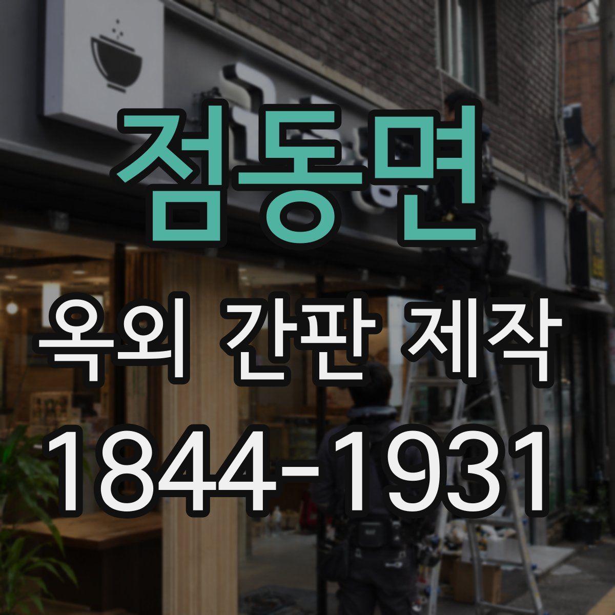 점동면 옥외 간판 제작