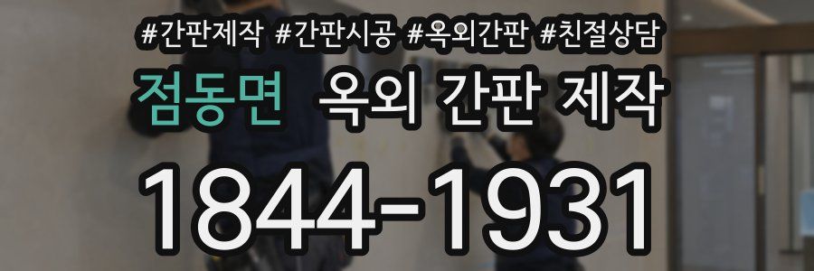 점동면 옥외 간판 제작