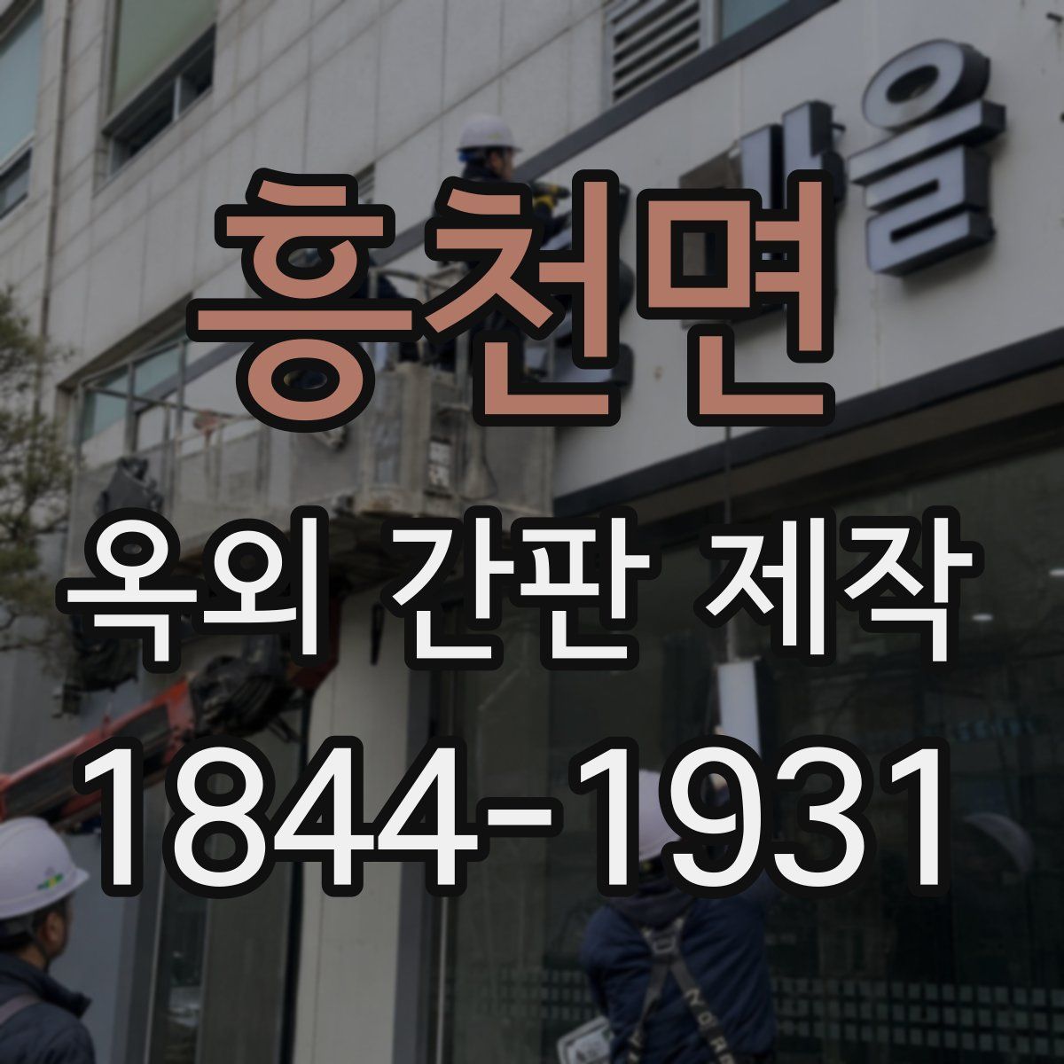 흥천면 옥외 간판 제작